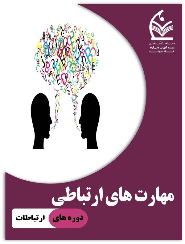 مهارت های ارتباطی