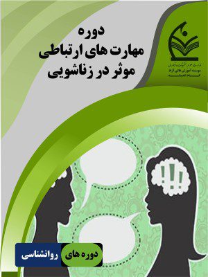 مهارت های ارتباطی موثر در زناشویی