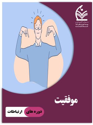 دوره موفقیت