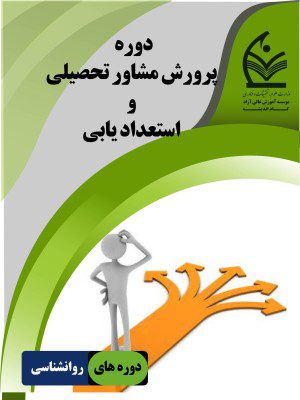 پرورش مشاور تحصیلی و استعداد یابی