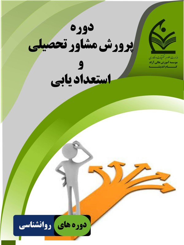 پرورش مشاور تحصیلی و استعداد یابی