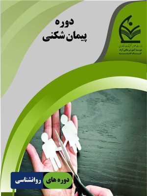 دوره پیمان شکنی