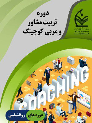 آموزش جامع کوچینگ