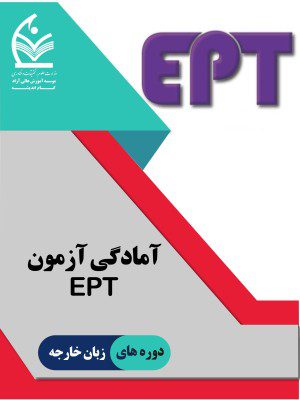 آمادگی آزمون ept