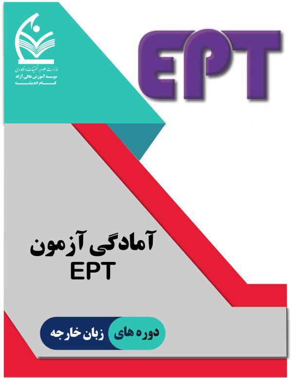 آمادگی آزمون ept
