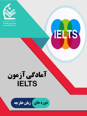 آمادگی آزمون IELTS
