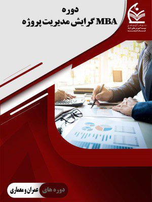 MBA گرایش مدیریت پروژه