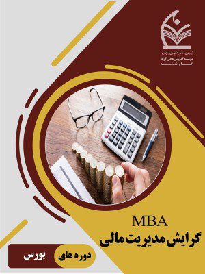 MBAگرایش مدیریت مالی