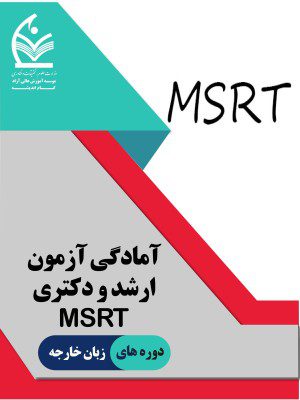 آمادگی آزمون ارشد و دکتری msrt