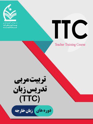 تربیت مربی تدریس زبان