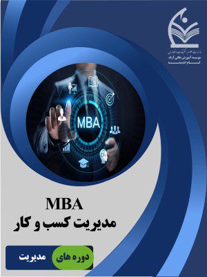 MBAمدیریت کسب و کار