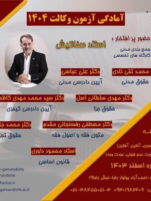 آمادگی آزمون وکالت 1404
