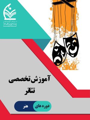 آموزش تخصصی تئاتر