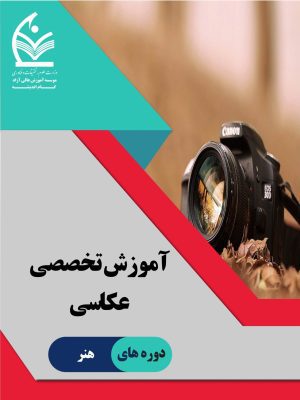 آموزش تخصصی عکاسی