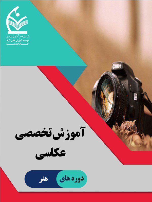 آموزش تخصصی عکاسی