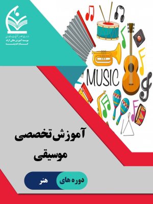 آموزش تخصصی موسیقی