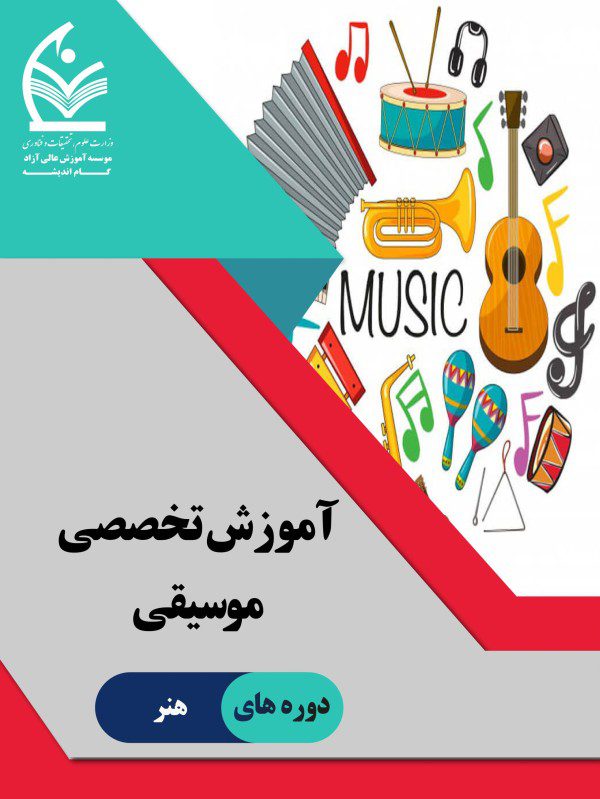 آموزش تخصصی موسیقی