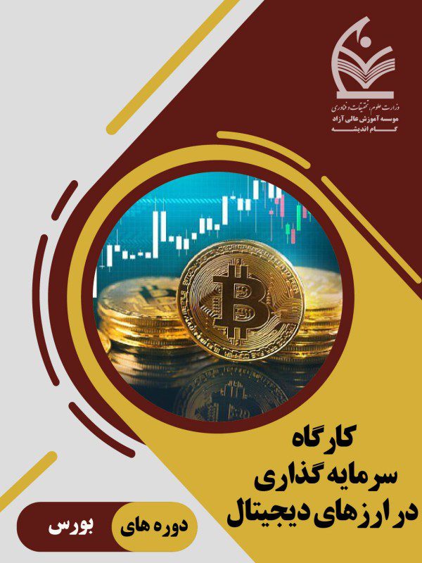 سرمایه گذاری در ارز دیجیتال