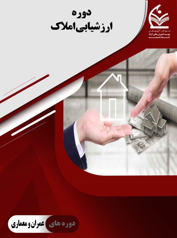 دوره ارزشیابی املاک