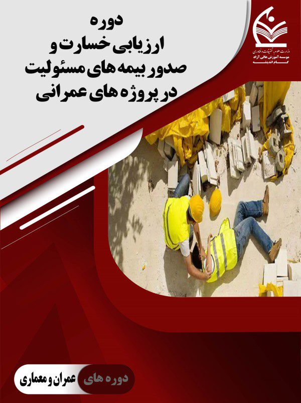 دوره ارزیابی خسارت و صدور بیمه های مسئولیت در پروژه های عمرانی