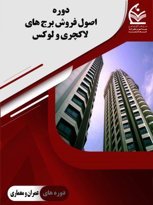 دوره اصول فروش برج های لاکچری و لوکس