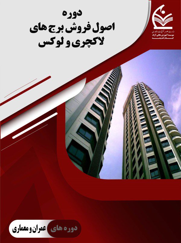 دوره اصول فروش برج های لاکچری و لوکس