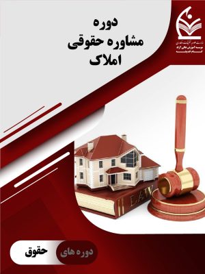 دوره مشاور حقوقی املاک