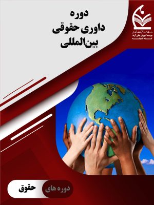 دوره داوری حقوقی بین المل