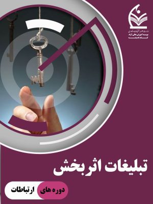 تبلیغات اثر بخش