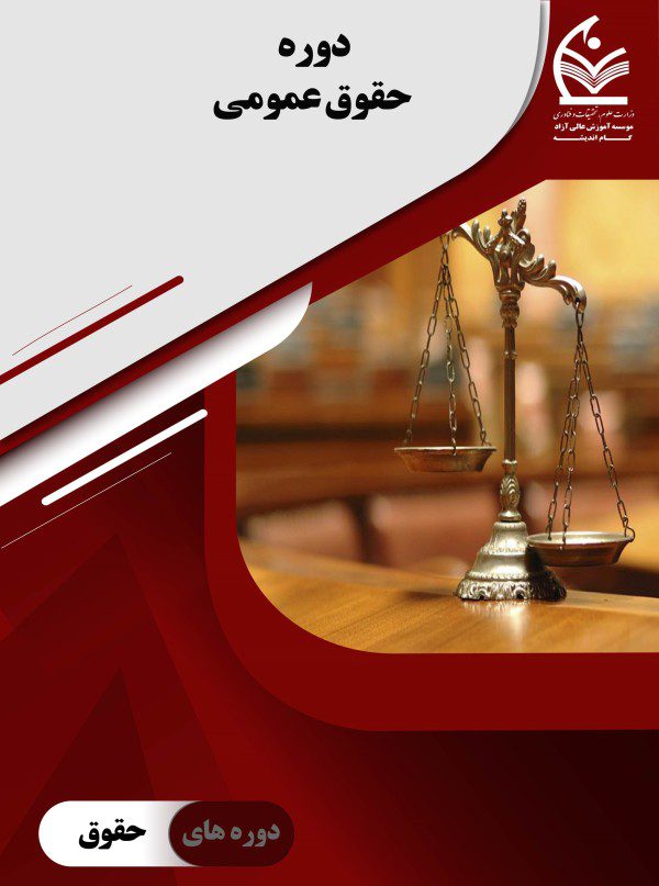 دوره حقوق عمومی