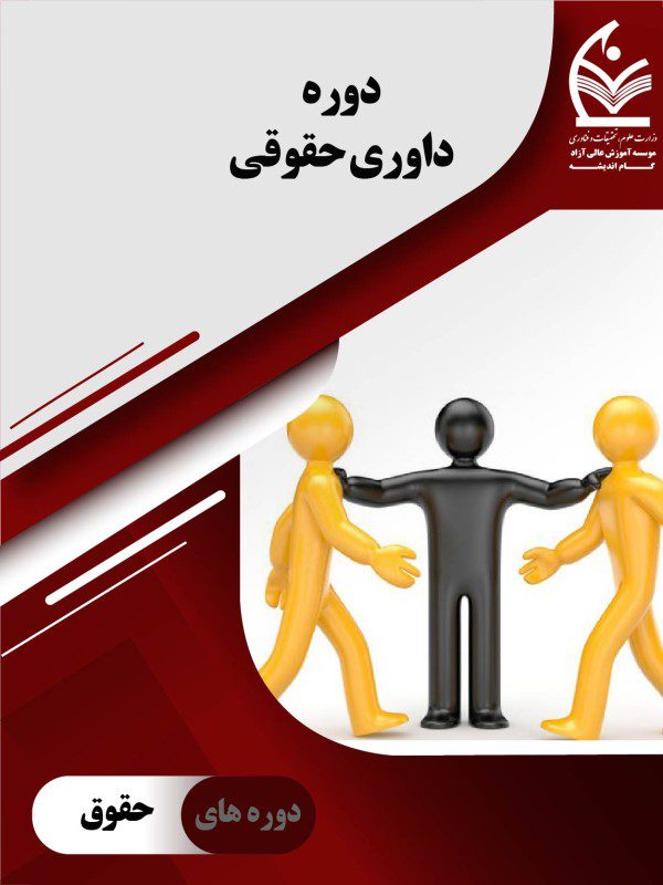 دوره داوری حقوقی