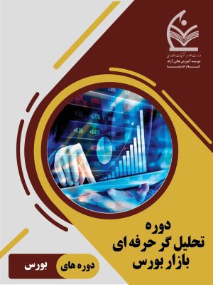 دوره تحلیل گر حرفه ای بازار بورس