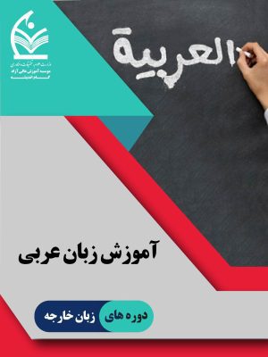 آموزش زبان عربی