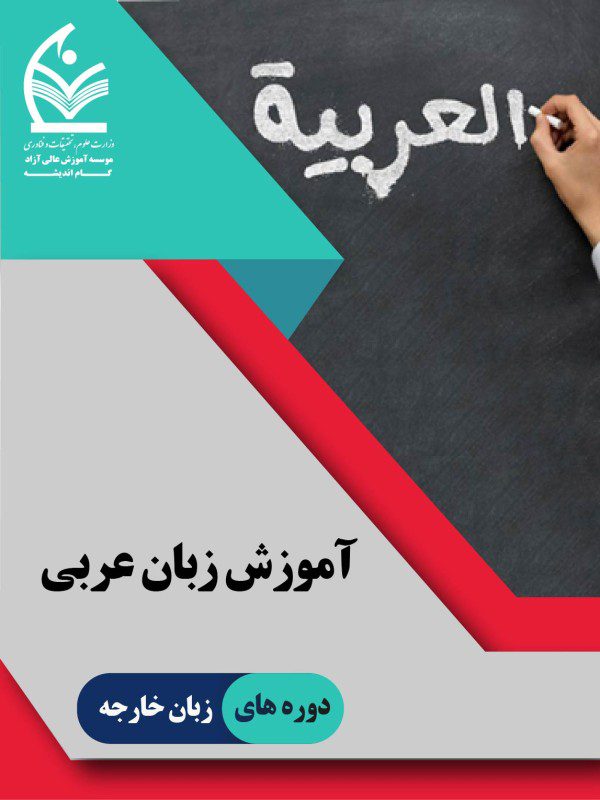 آموزش زبان عربی