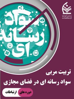 تربیت مربی سواد رسانه ای در فضای مجازی