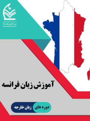 آموزش زبان فرانسه