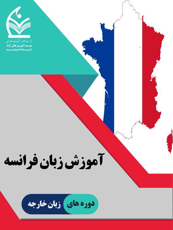 آموزش زبان فرانسه