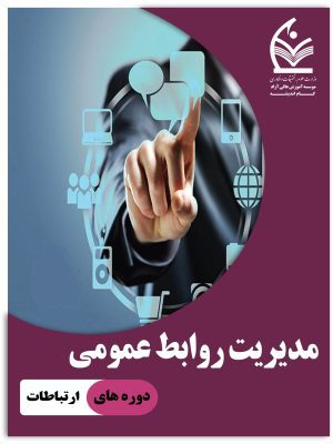 مدیریت روابط عمومی