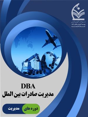دوره مدیریت صادرات بین الملل