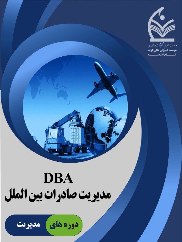 دوره مدیریت صادرات بین الملل