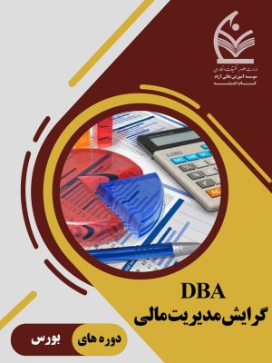 dba مدیریت مالی