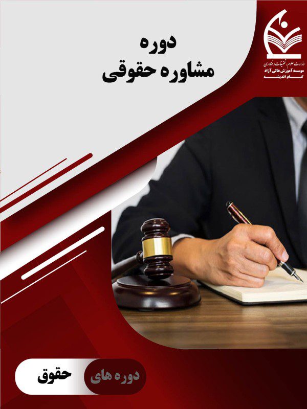 مشاوره حقوقی