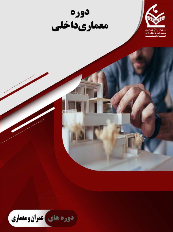 دوره معماری داخلی