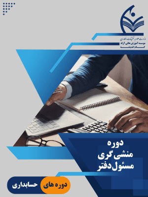 منشی گری و مسئول دفتر-01