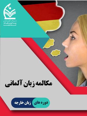 آموزش زبان آلمانی