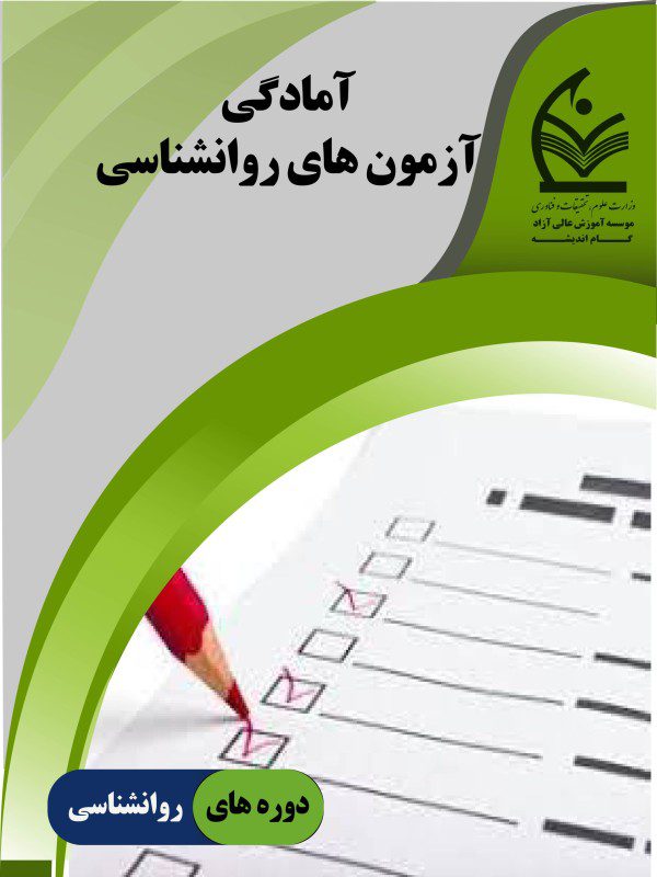 آمادگی آزمون های روانشناسی