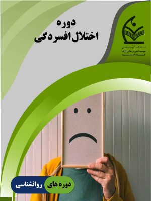 اختلال افسردگی
