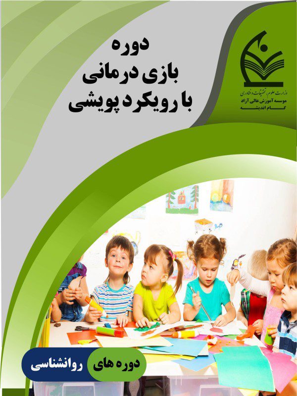 بازی درمانی با رویکرد پویشی
