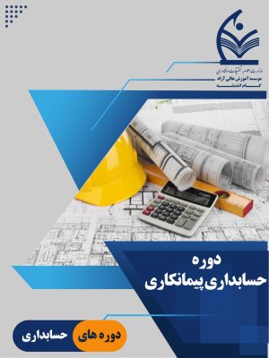 حسابداری پیمانکاری