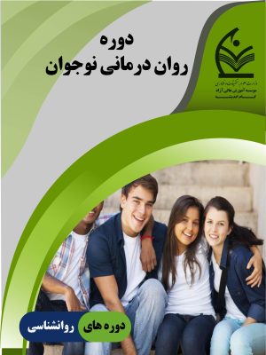 روان درمانی نوجوان